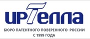 «Иртелла» услуги бюро патентного поверенного России
